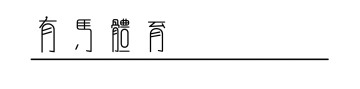 博鱼电竞-美加巅峰对决，米兰冬奥会的压轴一金